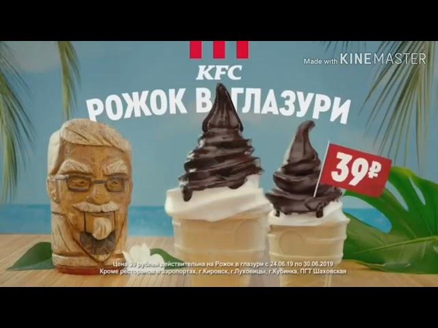 Реклама KFC Летние Хиты (2019-2020)