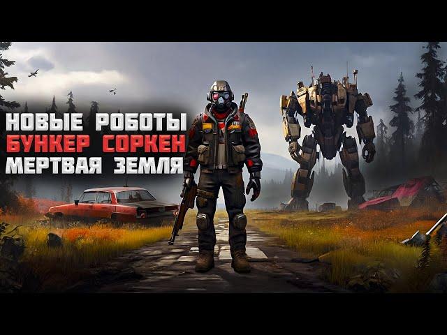 Новые роботы! Бункер СОРКЕН! Новый пулемет!  | Generation Zero #12