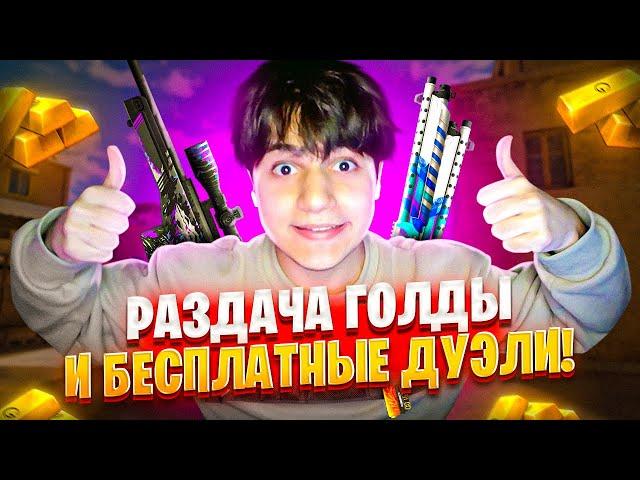 ИГРА В КАЛЬМАРА! РАЗДАЧА ГОЛДЫ СТРИМ СТАНДОФФ 2 | СТРИМ STANDOFF 2 | #standoff2 #стандофф2 #shorts