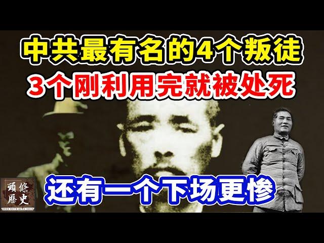 中共历史上最有名的4个叛徒，3个刚利用完就被处死！还有一个下场更惨