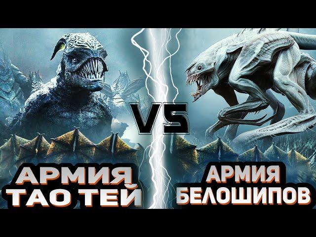 Армия Тао теев vs Армия Белошипов | Global Battle