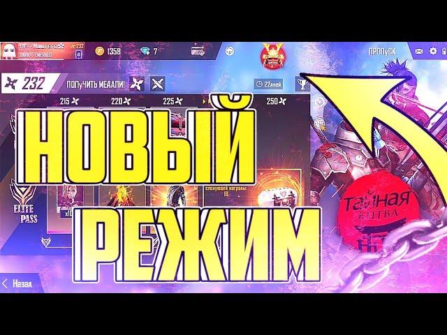 НОВЫЙ РЕЖИМ: МЕСТЬ СМЕРТЕЛЬНОГО КЛИНКА | КАК В НЕГО ИГРАТЬ? | Free Fire