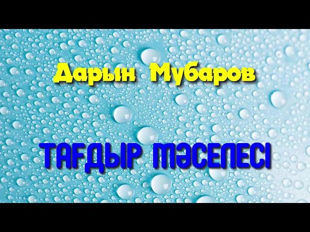 Тағдыр мәселесі - Дарын Мубаров