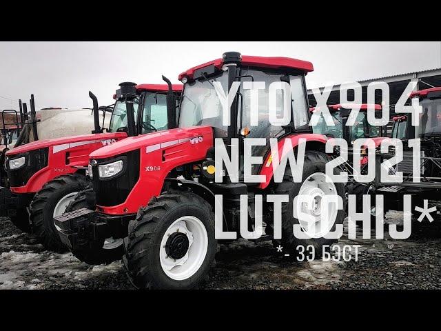 Обзор YTO X904 - трактор года 2021 года
