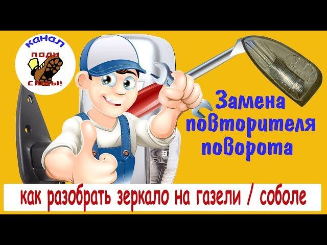 Как разобрать  зеркало на газели, соболе. Замена повторителя поворота.