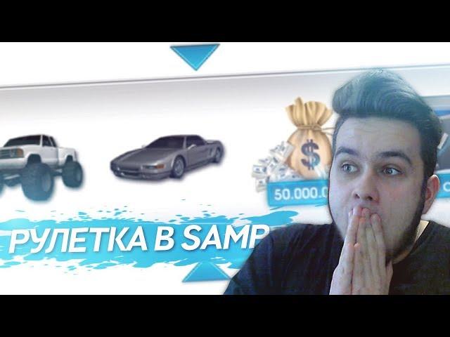 SAMP - РУЛЕТКА КЕЙСОВ В GTA SAMP | ВЫИГРАЛ INFERNUS В РУЛЕТКЕ В ГТА САМП