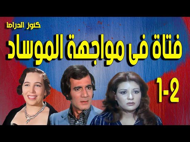 التمثيلية البوليسية فتاة فى مواجهة الموساد | محمود ياسين - عفاف شعيب  - امينة رزق | ح1-2