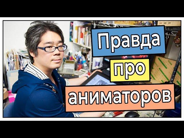 Сколько зарабатывают аниматоры в Японии?