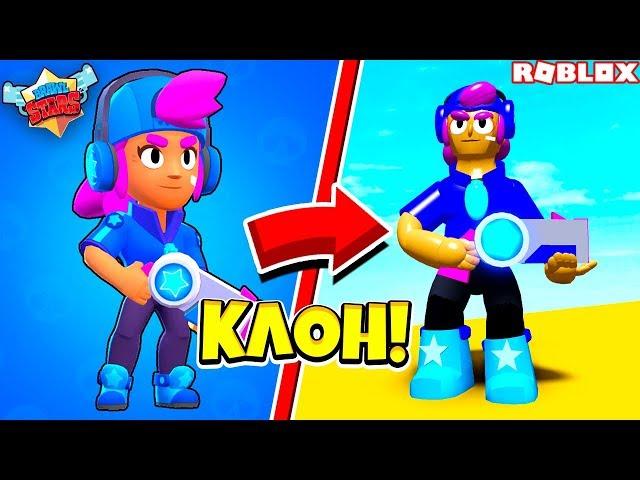 КЛОН BRAWL STARS В ROBLOX