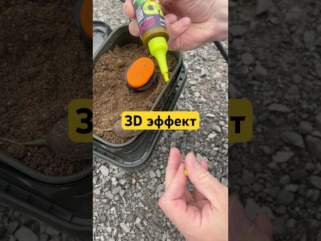 3D эффект #рыбалка #carpfishing #рыбалканафидер #карп #рыбалканаозере #насадка