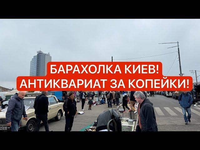 СОКРОВИЩА БАРАХОЛКИ КИЕВА!  БРЕНДЫ! ЛЮКС АНТИКВАРИАТ, ВИНТАЖ, ФАРФОР, ЧАСЫ!