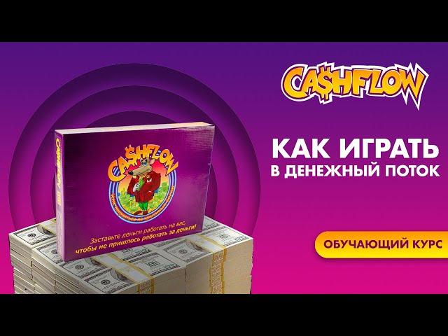 Видеокурс Cashflow/ Как играть в денежный поток/ Правила игры Cashflow/ Игра Красиные бега/ Кэшфлоу