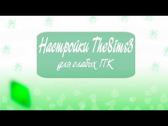 |||Настройки TheSims3 для слабых ПК|||