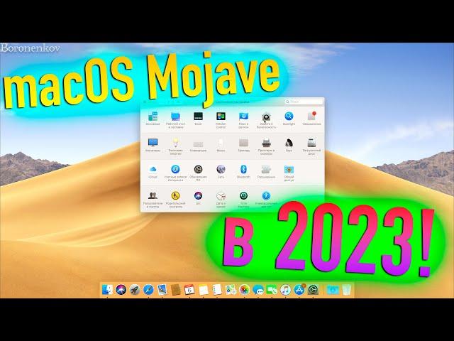 MACOS MOJAVE В 2023! ПЛЮСЫ И МИНУСЫ, НЮАНСЫ! HACKINTOSH - ALEXEY BORONENKOV | 4K