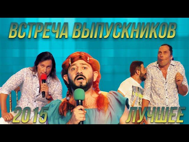 КВН Встреча выпускников 2015 - Лучшее