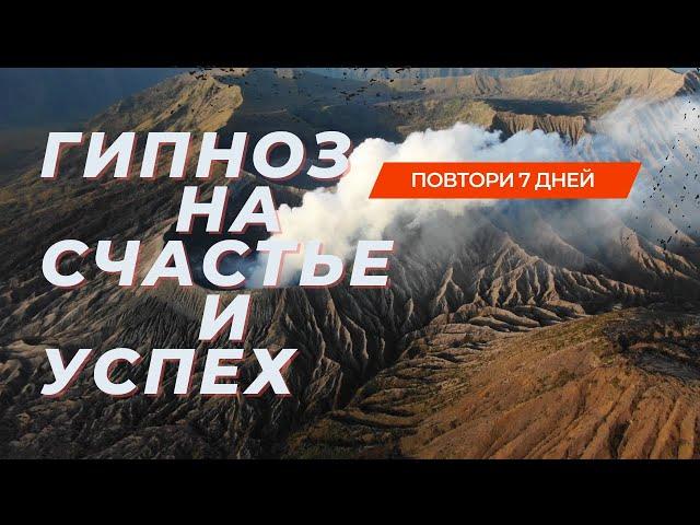 Мощный гипноз на счастье и успех который изменит твою жизнь ! Повтори 7 дней подряд..