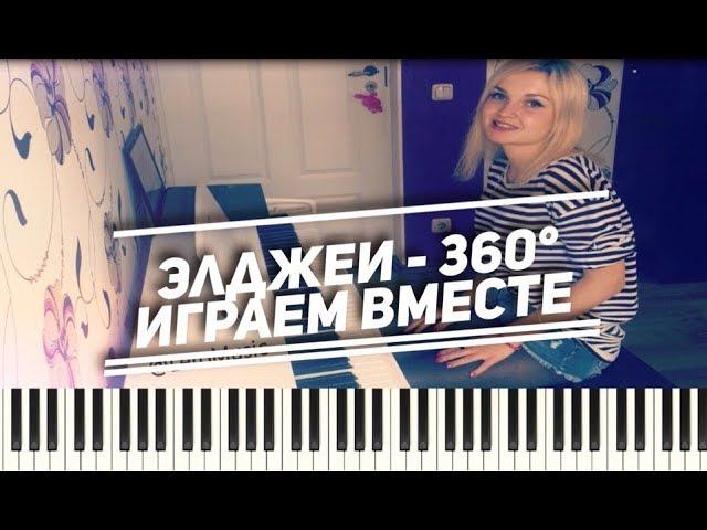 ПодБираЕм ПесНи ВМЕСТЕ | Элджей - 360° (ноты,как играть,аккорды)