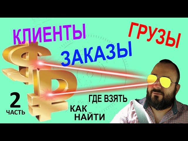 Где брать клиентов, как найти заказчиков, грузы. С чего начать бизнес в Логистике, Грузоперевозках