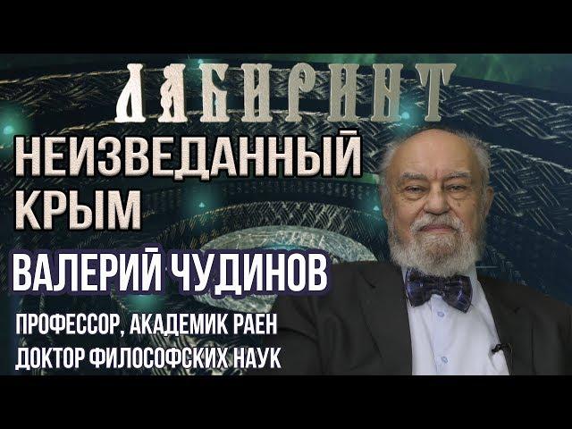 НУМЕРОЛОГИЯ | ЛАБИРИНТ | Неизведанный Крым | В.А. Чудинов