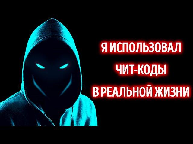 Если бы в жизни были чит-коды, как далеко вы бы зашли?