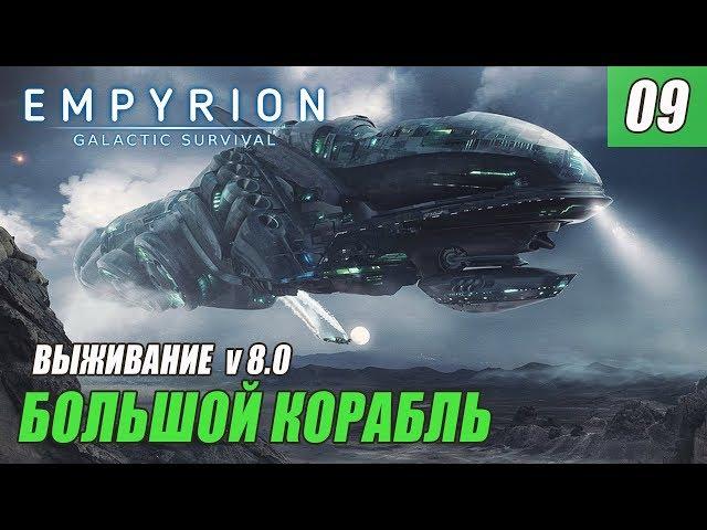 Empyrion - Galactic Survival 8.0 - БОЛЬШОЙ КОРАБЛЬ #09