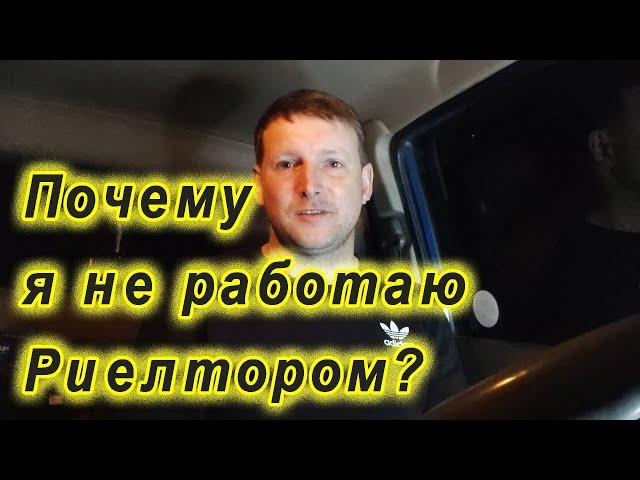 Почему я не работаю Риелтором