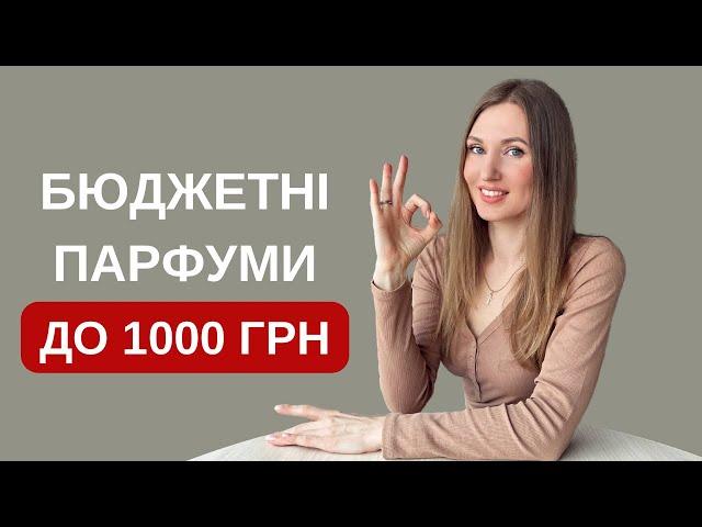 30 АРОМАТІВ ДО 1000 ГРН! Супер бюджет