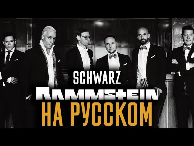 Rammstein - Schwarz (Cover На Русском) (by Foxy Tail)