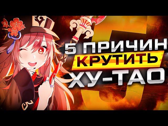 Ху Тао и 5 причин еë получить на реране Genshin Impact 3.4