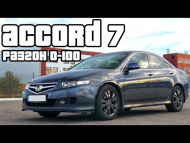 Honda Accord 7 2.4 разгон. Аккорд 7-гоночный болид, или черепаха?! Отзыв владельца!