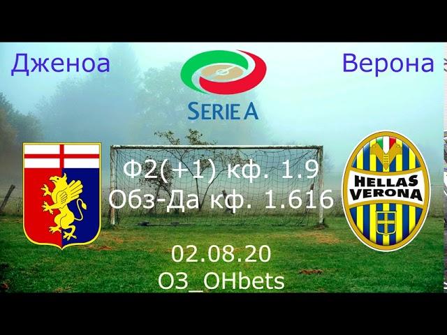 2Дженоа Верона прогноз 02.08.20 Серия А прогноз на футбол