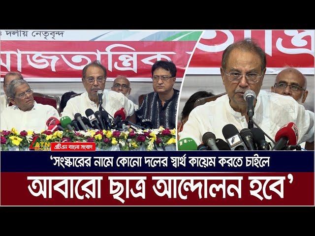 সংস্কারের নামে কোনো দলের স্বার্থ কায়েম করতে চাইলে আবারো ছাত্র আন্দোলন হবে : আ. স. ম. আবদুর রব।