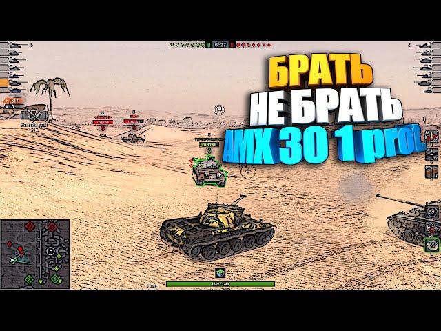 Брать, не брать | AMX 30 1 prot. WoT Blitz