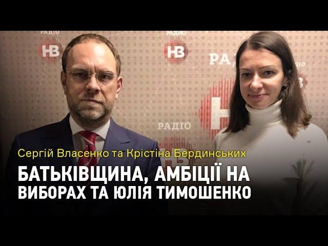 Сергій Власенко про Батьківщину, амбіції на виборах та Юлію Тимошенко / Запитання тут ставимо ми