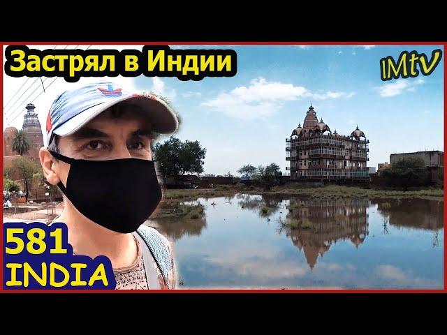 ЗАСТРЯЛ В ИНДИИ. После УРАГАНА. Ура, ПИЦЦА! Вриндаван
