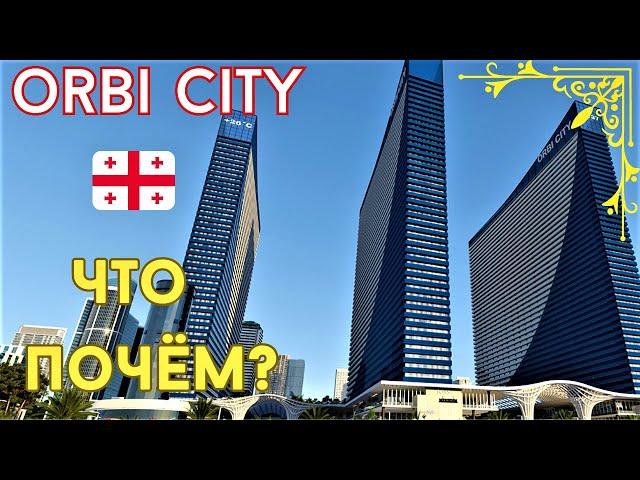 ORBI CITY. Что почём? Инструкция по применению. Батуми. Грузия