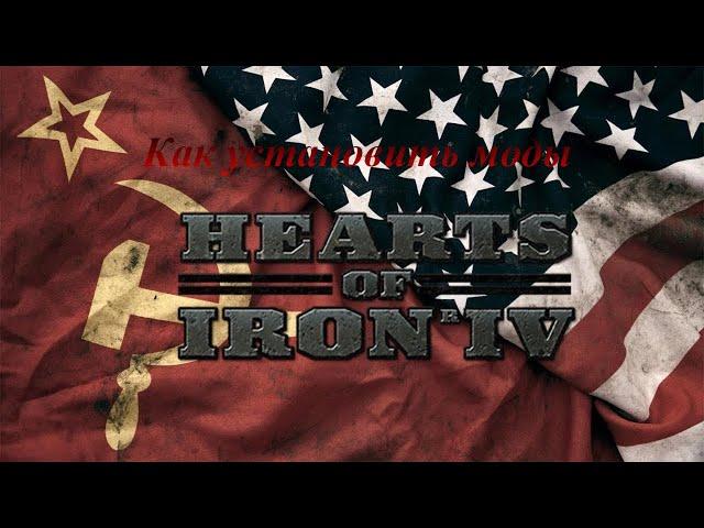 КАК УСТАНОВИТЬ МОДЫ НА ПИРАТКУ Hearts of Iron 4  ВЕРСИЯ 1.14.4