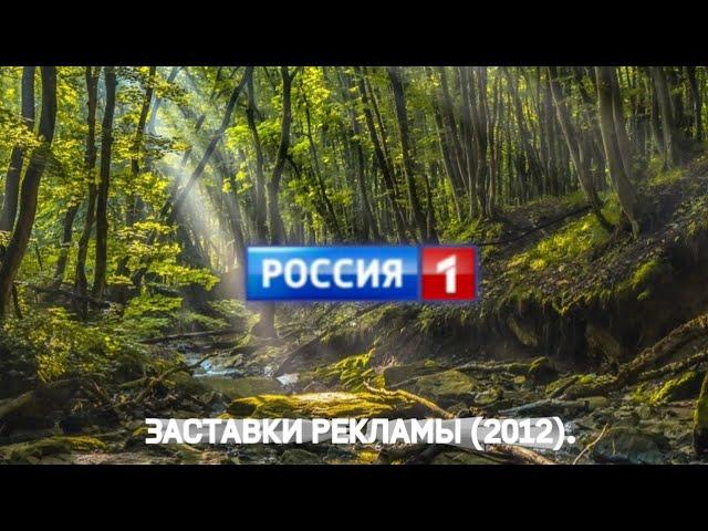 Заставки рекламы ("Россия-1", лето 2012) | 16:9 |.