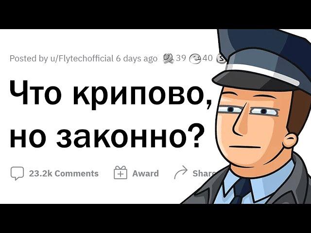 Что является ЗАКОННЫМ, но в жизни КРИПОВО?