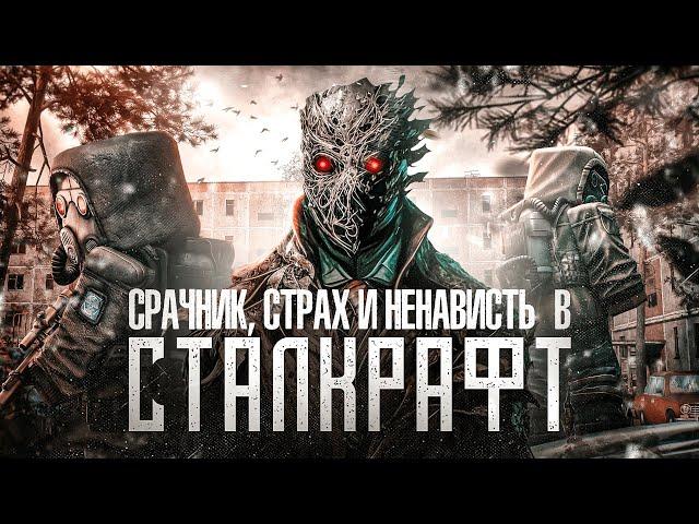 СРАЧНИК,СТРАХ И НЕВАВИСТЬ В STALCRAFT