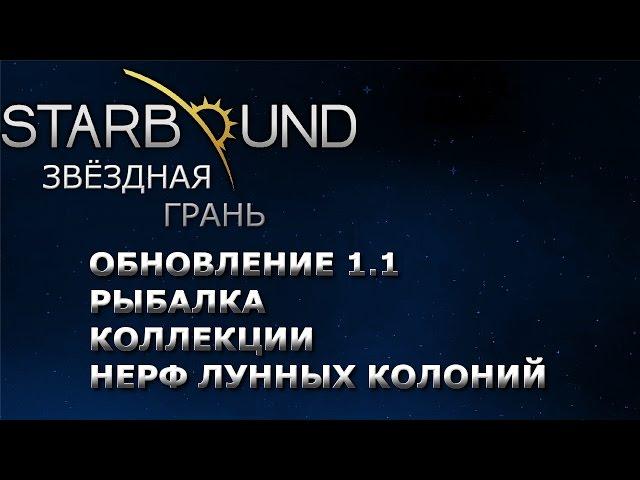 Starbound обновление 1.1 Рыбалка, Коллекции, Нерф лунных колоний