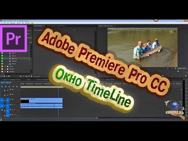 Adobe Premiere Pro CC. Интерфейс программы. Окно TimeLine