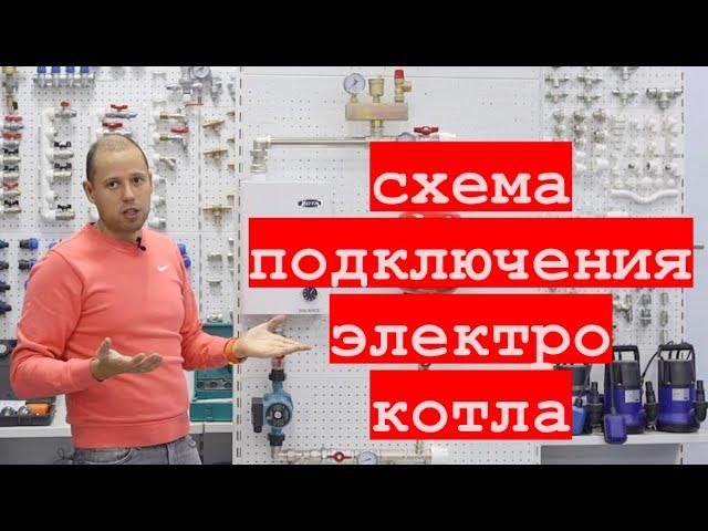 Схема подключения, обвязки электрического котла