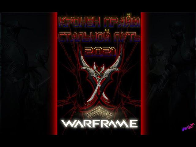 Кронен Прайм -  Билд на Стальной Путь 2021 #Warframe #СтальнойПуть #КроненПрайм