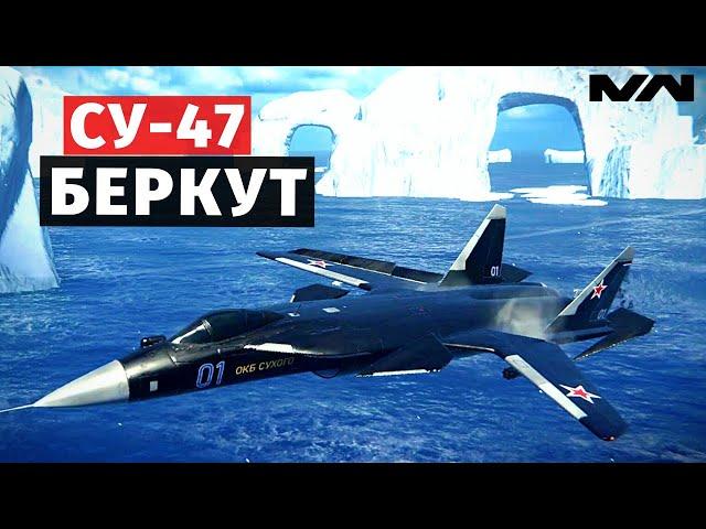 MODERN WARSHIPS | ОБЗОР | СУ-47 БЕРКУТ 