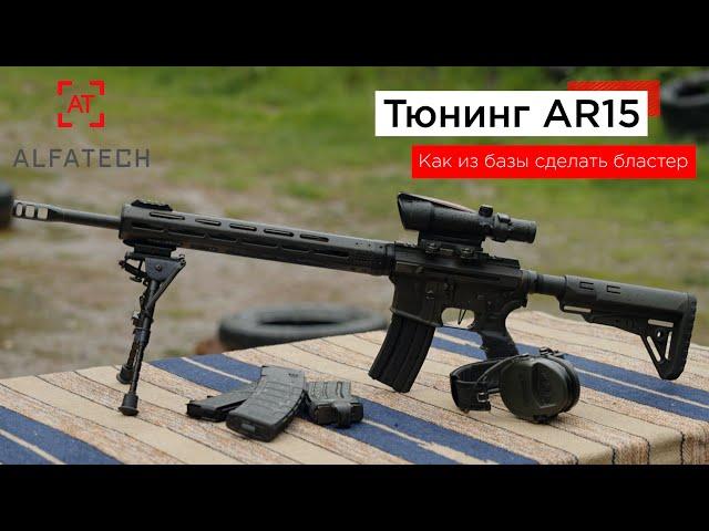 Тюнинг карабина Norinco CQ-A (реплика AR-15) от ALFATECH - как из чудовища сделать красавицу.