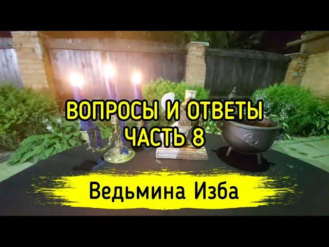 ВОПРОСЫ И ОТВЕТЫ. ЧАСТЬ 8. ВЕДЬМИНА ИЗБА ▶️ МАГИЯ