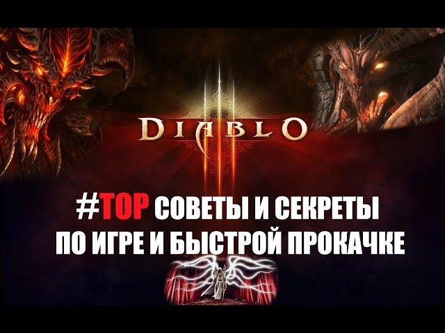 Diablo 3. Полезные советы. Секреты. Обход игровых ограничений