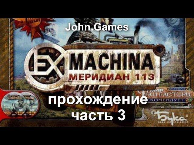 Прохождение Ex Machina: Меридиан 113. Часть 3: Встреча с подругой и запуск маяка