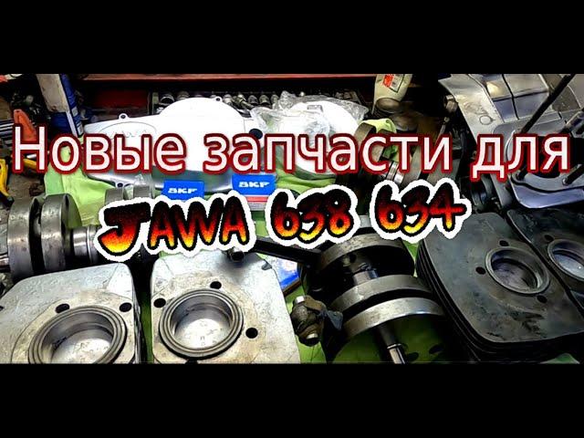 Новые запчасти и детали для мотора Ява 638 - 634 (Jawa 638, 634)